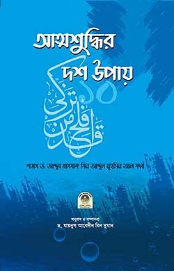 আত্মশুদ্ধির দশ উপায়