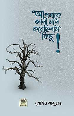 আপনাকে জ্ঞানি মনে করেছিলাম কিন্তু!