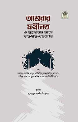 আশুরার ফযীলত ও মুহাররম মাসে করণীয়-বর্জনীয়