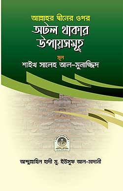 আল্লাহর দ্বীনের ওপর অটল থাকার উপায়সমূহ