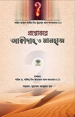 প্রশ্নোত্তরে আক্বীদাহ ও মানহাজ