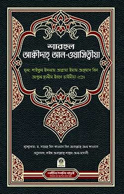 শারহুল আক্বীদাহ্ আল-ওয়াসিত্বীয়া