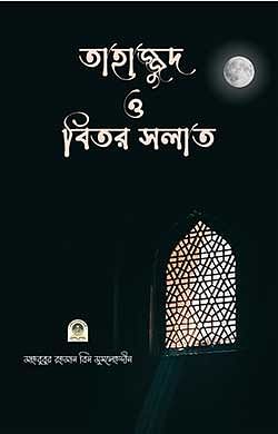 তাহাজ্জুদ ও বিতর সলাত
