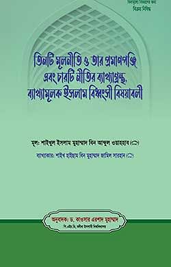 তিনটি মূলনীতি ও তার প্রমাণপঞ্জি এবং চারটি নীতির ব্যাখ্যাগ্রন্থ