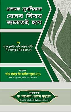প্রত্যেক মুসলিমকে যেসব বিষয় জানতেই হবে