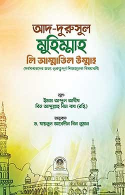 আদ-দুরুসুল মুহিম্মাহ লি আম্মাতিল উম্মাহ