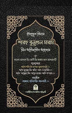 ইতহাফুল কিরাম শারহু বুলুগুল মারাম' মিন আদিল্লাতিল আহকাম (আরবী ভার্সন)