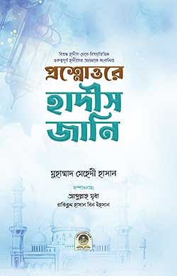 প্রশ্নোত্তরে হাদীস জানি