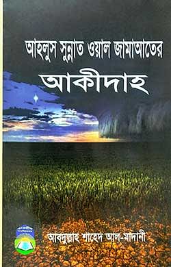আহলুস সুন্নাত ওয়াল জামাআতের আকীদাহ