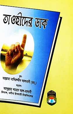 তাওহীদের ডাক