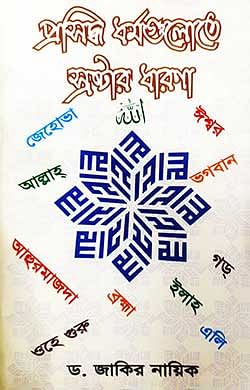 প্রসিদ্ধ ধর্মগুলোতে স্রষ্টার ধারণা