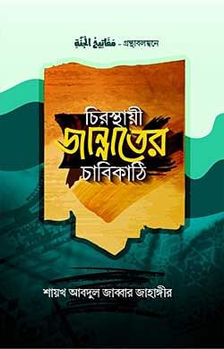 চিরস্থায়ী জান্নাতের চাবিকাঠি