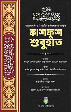 ‘আল্লামাহ ইবনু উসাইমীন রাহিমাহুল্লাহর ব্যাখ্যায় কাশফুশ শুবুহাত